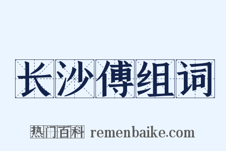 长沙傅组词是什么意思的图片